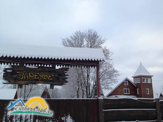 База отдыха «Усадьба Заречье»